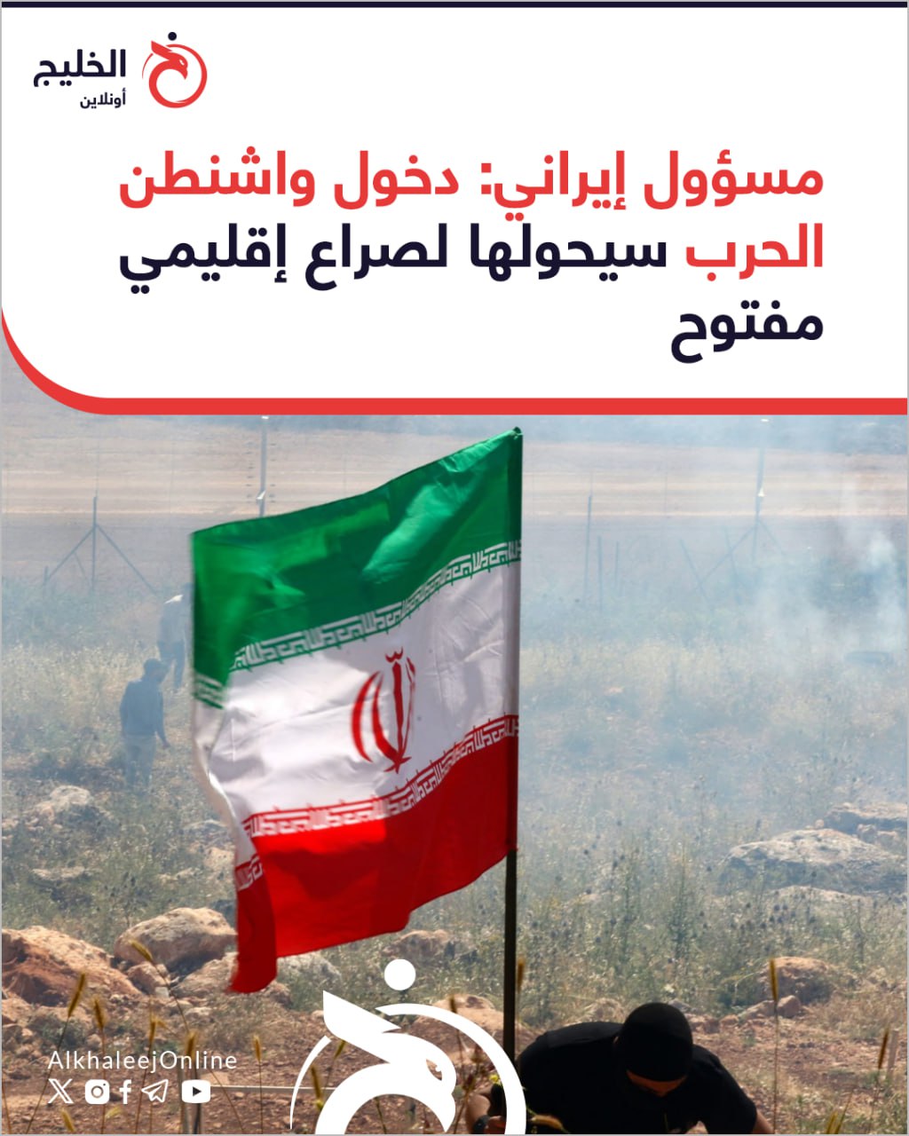 مسؤول إيراني: دخول واشنطن الحرب سيحولها لصراع إقليمي مفتوح