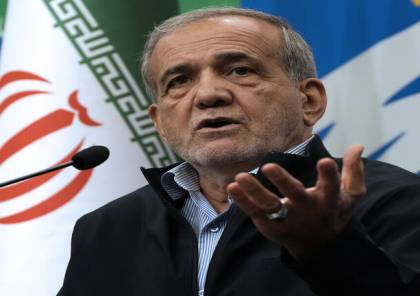 بزشكيان يُصادق رسميًا على قانون يقضي بتعليق التعاون مع الوكالة الدولية للطاقة الذرية